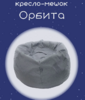 Кресло мешок Орбита - Омикс-Мебель